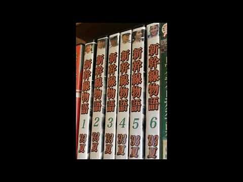 懐かしのドラマ傑作選・新幹線物語93夏