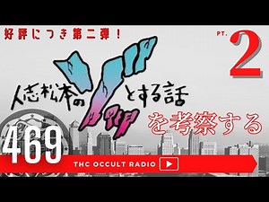好評につき第二弾！レジェンド怪談多数！「人志松本のゾッとする話」の怖い話を考察する2！ THCオカルトラジオ ep.469