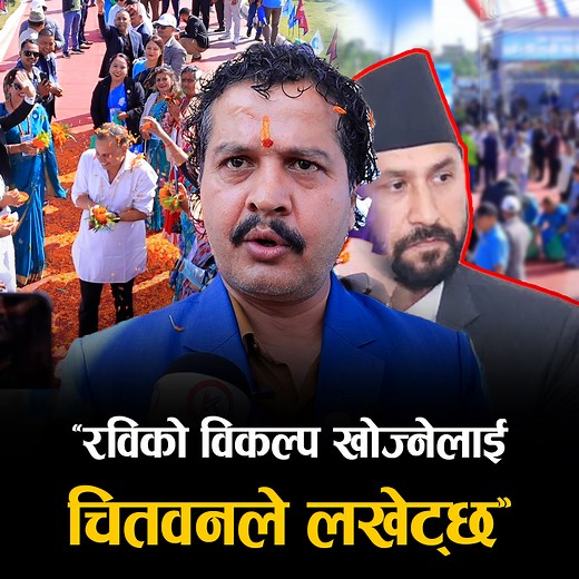 91K views · 8.6K reactions | रास्वपा अब वैकल्पिक शक्ति हैन मुलधार हो, रविको विकल्प खोज्नेलाई चितवनले लखेट्छः हरि ढकाल | Nepal Hub | Facebook