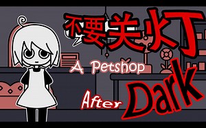 不要关灯！创意出色，演出一坨的恐怖文字冒险游戏《A petshop after dark DEMO》