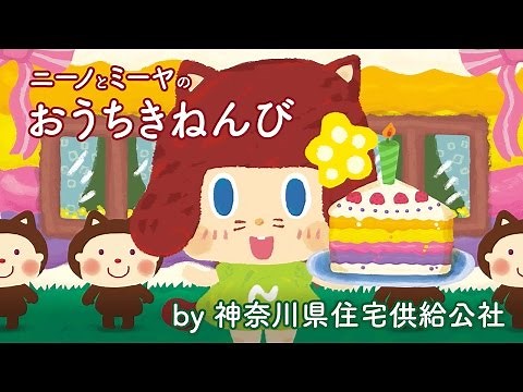 可愛いアニメ ニーノとミーヤの「おうちきねんび」 （presented by 神奈川県住宅供給公社）《東京ハイジ》