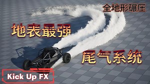 让五菱宏光甩出超跑尾焰！UE全地形轮胎特效包发布-含雪地/泥地/砂石等10种物理反馈(Kick Up FX)