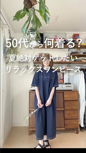 【50代から何着る？】暑い時期、1枚で着たい。リラックスワンピース。 #50代着こなし #ファッション #レディースファッションショップ