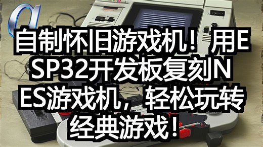自制怀旧游戏机！用ESP32开发板复刻NES游戏机，轻松玩转经典游戏！
