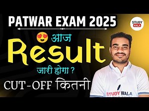 पटवारी रिजल्ट जारी 😍 | patwar result 2025 | patwar cut off 2025 | STUDY WALA is live