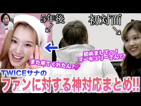 みんながTWICEサナちゃんにガチ恋する理由。【5年間のサイン会まとめ】