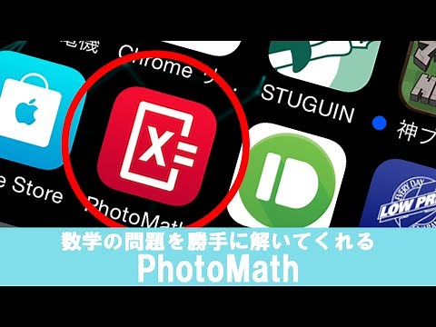【アプリ】数学の問題を解いてくれる！？PhotoMath