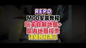repo官方地图玩腻了可以来试试玩家自制地图！repomod安装使用教程演示！