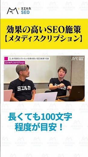 【SEO対策】最長100文字程度、CTRに影響する「メタディスクリプション」 #seo