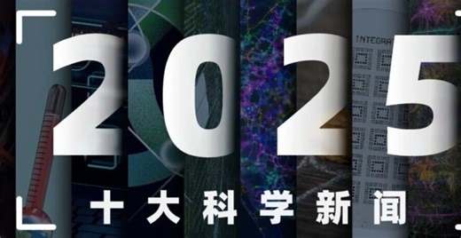 让这篇文章陪你告别2025 | 《环球科学》十大科学新闻揭晓_腾讯新闻