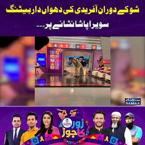 Shahid Afridi Batting in Studio #mushtaqahmed #shahidafridi #indvssa #mushtaqahmed #mohammadyousuf #zorkajor | Zor Ka Jor