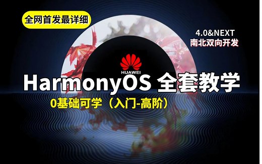 全网最完整版 鸿蒙开发教程 HarmonyOS4.0【0基础教学视频】（DevEco Studio、ArkTS、ArkUI、鸿蒙项目实战）南北双向开发系统性教程