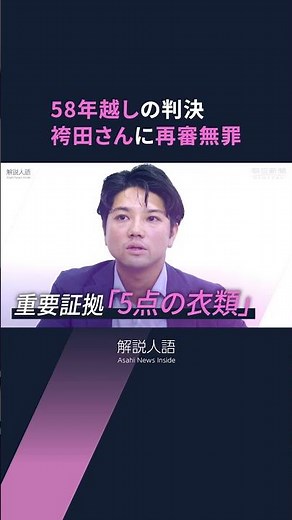 【解説人語】「死刑確定」から「無罪」になった袴田巌さん 事件から58年、これだけ時間がかかった理由とポイントは