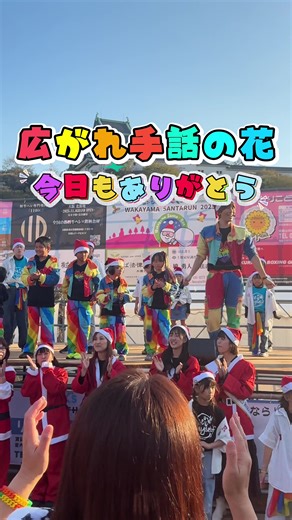 和歌山城で咲いた、にじの花🌈 仲間と奏いだ、あたたかな時間 和歌山城 の景色の中で、 たくさんの仲間と一緒に 童謡 にじ を 手話とダンスで奏でることができました✨ 空に広がる景色と、 人の想いが重なったあの瞬間。 やさしくて、あたたかくて、 心がふわっと軽くなる時間でした。 ⸻ 今年から、 和歌山市観光発信人に就任させていただきました。 大好きな和歌山市の魅力を、 音楽と手話を通して、 たくさんの方へ届けていきたいと思います✨ この日は、 本当に多くの方と一緒にステージを作ることができました。 力を貸してくださった皆さま、 心からありがとうございます💕 ⸻ 毎年12月に開催される **サンタラン**🎅 サンタクロースの格好をして、 和歌山城の周りをみんなで歩く🚶‍♀️ こんなにも笑顔があふれるイベントは、 なかなかありませんよね✨ この楽しさが、 全国へ広がっていったら素敵だなと思います。 今年もまた参加できたらいいな。 その時は、 みんなで一緒に手話で歌おうね🤟 ⸻ 僕は、 あなたが悲しむ顔をしているのを見たくない。 あなたの幸せな笑顔を見ていたい✨ 今日も、 ひとりで悩