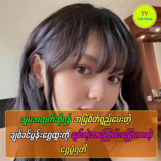 Shwe Hmunratty talks about her love for her beloved husband Shwe Htoo, who is always patient and kind to her. Part 3 | Cele news Tv