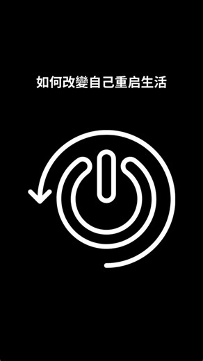 如何改變自己重启生活⤵️ 1. 你的大脑是运行生命游戏的超级计算机 大多数人一生中都在处理多个高需求的程序，这些程序在耗尽他们有限的创造能量。 关于过去错误的思考 关于未来压力的思考 逃避这些思考的饥饿和娱乐的欲望 一个打破他们习惯的内在呼唤 需要完成的混杂优先级任务清单 2. 如何赢得生命游戏 游戏是一系列目标的等级制度： 如何获胜 如何进步到每个获胜的子目标 升级你的角色以继续前进 游戏的每个级别都需要一定水平的技能来匹配该级别的挑战。 3. 如何重置你的生活 以下是你重置生活的方法： 记下你的感受 明确你想要的 优先、清除和重构你的日子 美好生活的基石习惯 制定一周计划 4. 挑戰：技能 = 使命：利潤 追求具有足夠挑戰性的目標 踏進未知的領域，以激勵你採取行動。 獲得實現目標所需的技能 意識 = 你所努力實現的目標。 尋找並堆疊“為什麼”，形成個人哲學 慢慢培養鍛造你的人格的習慣。 將你的追求轉化為有價值的貢獻 解決的問題是最真實、最有意義和最具改變生活的問題。 🚀 留言：「學習」 取得完整閱讀連結💬 #生活 #生活語錄 #改變 #改變自己 #意義 #價值 #人格 #意識 