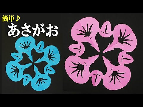 [Paper cutting] Make morning glories easily with just scissors! The four connected morning glorie...