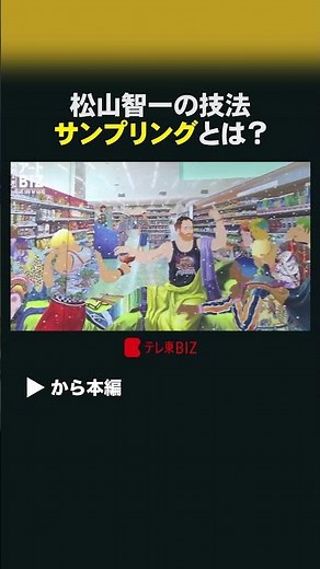 松山智一の技法 サンプリングとは？ #shorts #河﨑太郎のアートBIZ #アートBIZ #松山智一