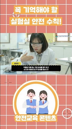 [중학교] 꼭 기억해야할 실험실 안전 수칙!