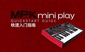 【新浦电声】如何安装雅家AKAI MPK MINI PLAY