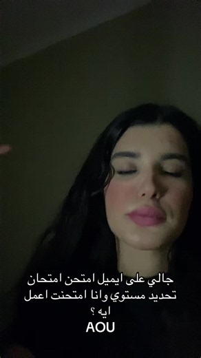 امتحان تحديد مستوى AOU: ماذا أفعل إذا وصلك عبر الإيميل؟