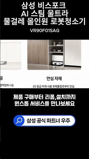 로봇청소기도 빌트인처럼 깔끔하게! 삼성 AI 스팀 울트라 맞춤 설치 서비스