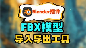 我的天！Blender 导 FBX 终于不崩了！这插件兼容性拉满，小白也能秒会！