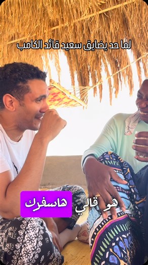 Mohammed Tarek on Instagram‎: "لما سعيد يحب يفسح حد #travellingthroughtheworld #campcodes #نوبيع #nwabaa"‎