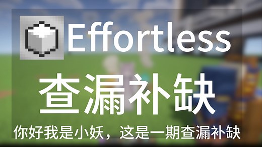 Effortless Structure轻松建造mod查漏补缺&下载地址