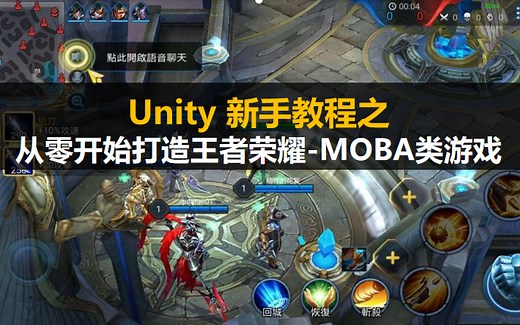 Unity新手入门教程：从零开始打造王者荣耀-MOBA类游戏的制作【视频教程】菜鸟也能学
