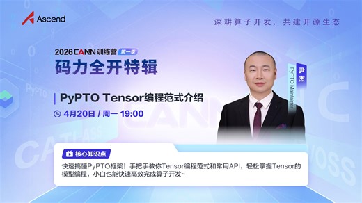 【码力全开特辑】PyPTO Tensor编程范式介绍