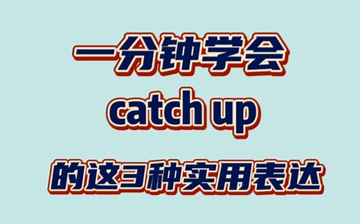 一分钟学会catch up的这3种实用表达