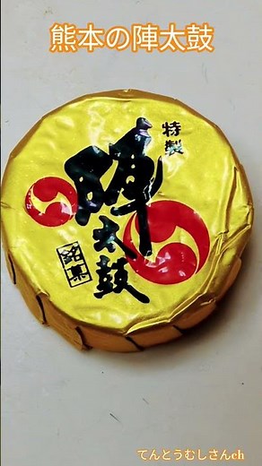 熊本の銘菓 陣太鼓10月29日#ショート