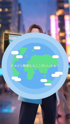 ドメインを取得するならここがいいかも！