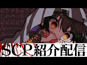 SCP - 日本の最恐ホラーSCPを見る配信