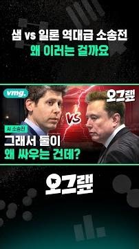 샘 vs 일론 역대급 소송전... 왜 이러는 걸까요 / 오그랲 / 비디오머그 #shorts