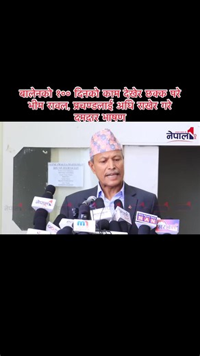 बालेनको १०० दिनको काम देखेर छक्क परे भीम रावल, प्रचण्डलाई अघि राखेर गरे दमदार भाषण
