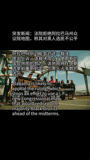 突发新闻：法院拒绝阿拉巴马州众议院地图，称其对黑人选民不公平#news #breakingnews #听新闻