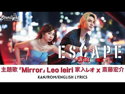 ドラマ 『ESCAPE それは誘拐のはずだった』 主題歌 「Mirror feat. 斎藤宏介」 Leo Ieiri 家入レオ 【Kan/Rom/English Lyrics 歌詞】