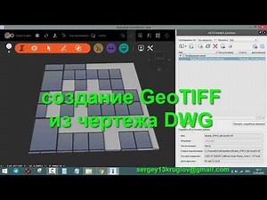 Создание GeoTIFF из DWG