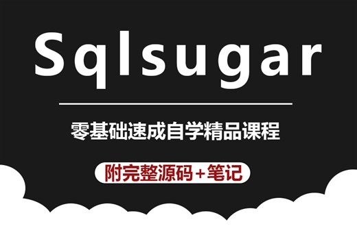 【快速入门】Sqlsugar零基础到精通完整版教程 | 从orm本质到实操+完整源码（零基础/项目实战/数据库）B0716