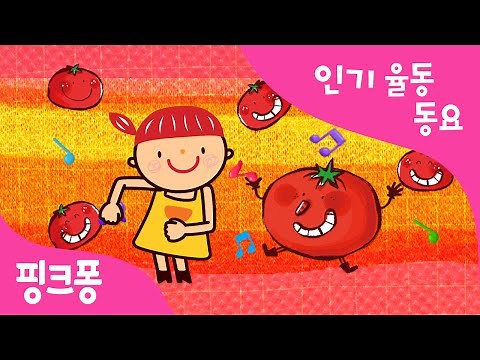 멋쟁이 토마토 | 율동동요 | 핑크퐁! 인기동요