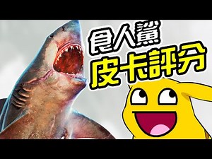 《食人鯊 Maneater》皮卡評分 | 開放世界生魚片™