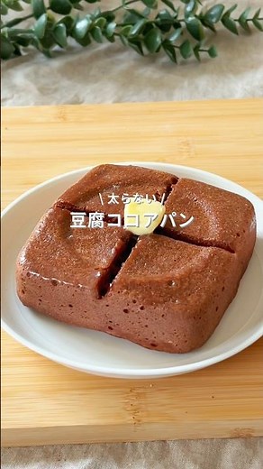 レンジ2分で完成♡グルテンフリーの簡単！太らない豆腐ココアパン🍞✨