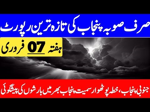 Punjab Weather Update Today | Aaj Ka Mosam Ka Hal | Barish | Punjab Weather Report