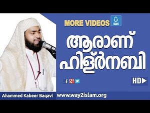 ആരാണ് ഹിള്ർ നബി - Ahmmed kabeer Baqavi