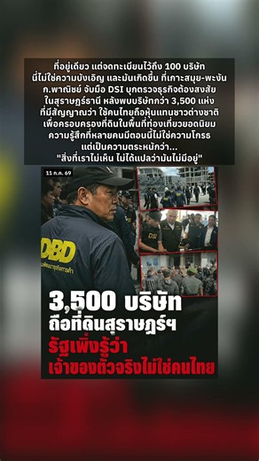 ที่อยู่เดียว แต่จดทะเบียนไว้ถึง 100 บริษัท เกิดขึ้นที่เกาะสมุย-พะงัน #DSI #เกาะสมุย #เกาะพะงัน