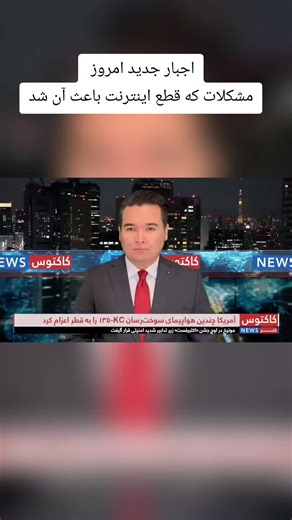 اجبار جدید امروز مشکلات که قطع اینترنت باعث آن شد شکریه بارکزی در این باره گفتگوی داشت افغانستان اینترنت امنیت مشکلات #TOLONEWOSOFFICIALNEW #breking_news #اینترنت #طلوع #افغانستان