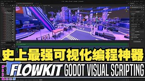 FlowKit —— Godot 全新可视化编程语言 #Godot #可视化编程 #游戏开发 #独立游戏 #编程入门 #FlowKit #游戏制作 #Godot