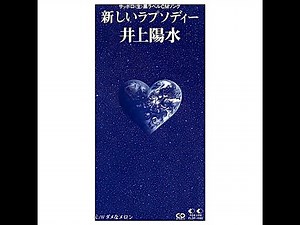新しいラプソディー ( '86 ) 井上陽水 / Yosui Inoue " New Rhapsody "